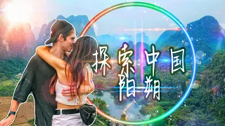 探索阳朔：中国最美的地方吗？第一集