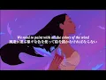 【和訳】Colors of the Wind - Vanessa Williams (From "Pocahontas") End Title