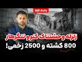 Download Lagu گزارش زنده از کنر و ننگرهار| 1000 تن جان باختند|هرازان تن زخمی|همدلی و کمک|