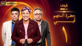 مسلسل حضرة المتهم أبي بجودة ‏4K‏ - الحلقة ‏1‏ - نور الشريف  |معالي زايد