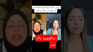 الحرية التامة للبنات غلط أم عمر اكسبلور مشاهير فراولة مشاهير ترند دويتو تيك توك 