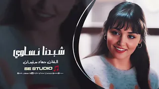 شبدنا نساوي العمر رايح   جهاد سليمان   اغاني حزينة      دندنها