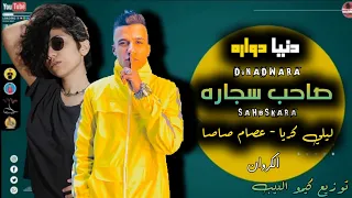 مهرجان   دنيا دواره    صاحب سجاره   عصام صاصا   ليلي كريا نجمة مهرجان حرب وحوش   توزيع خالد لولو     دندنها