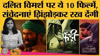 dalits 10 must watch indian films fandry asuran kaala sairat bharat talkies