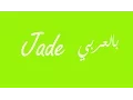 Jade Pug Arabic Tutorial Introduction to Jade Pug