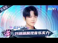 Download Lagu 【精编版】EP05：刘端端“跨界上岸”展现非凡音乐实力 | 音乐缘计划 FULL | Melody Journey | iQIYI慢综艺
