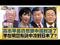 高市早苗仍想跟中國對話了 李在明宣布訪中冷對日本了？【#新聞大白話】20251124-11｜#郭正亮 #苑舉正 #張延廷