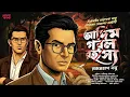 Lagu সত্যসন্ধানী আরণ্যক ও আদিম গরল রহস্য | Bengali Detective Story | Goyenda Golpo New | #sundaysuspense 