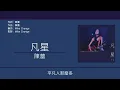 陳蕾 Panther Chan - 凡星 【天星銀行Airstar樂劇主題曲】 [歌詞同步/粵拼字幕][Jyutping Lyrics]
