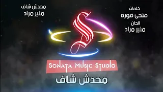 محدش شاف   منير مراد   كاريوكى موسيقى بالكلمات                       دندنها