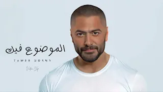 الموضوع فيك   تامر حسني                                        دندنها