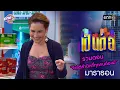 Download Lagu รวมตอน “จิตใต้สำนึกที่ทุกคนต้องมี” | เป็นต่อ  oneมาราธอน special | one31