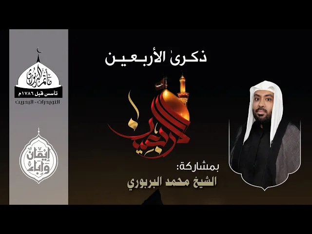 ⁣مأتم البربوري | ذكرى الأربعين 1447هـ | الخطيب الشيخ محمد البربوري