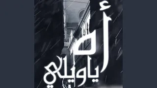 أه يا ويلي دندنها