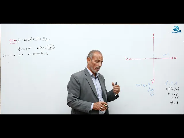 مادة الرياضيات للصف الخامس الاعدادي : دوال دائرية أضافية الجزء الثاني