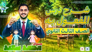 شرح درس المفعول به نحو الوحدة الرابعة الصف الثالث الثانوي 2026 