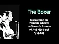 Simon and Garfunkel{싸이몬 엔 가펑클}The Boxer{권투선수}