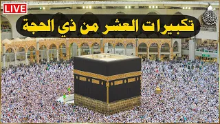 بث مباشر   تكبيرات العشر من ذي الحجة      بصوت جميل ورائع    لنجعلها تملأ الدنيا الله أكبر الله أكبر دندنها