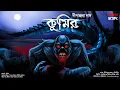 Lagu কুমির | গ্রামবাংলার ভূত | Dipanjana Das |@HorrorScope| Bangla Vuter Golpo | Suspense | Horror Story
