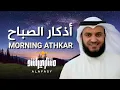 Download Lagu أذكار الصباح بصوت مشاري العفاسي | Morning Azkar Mishary Alafasy | Утренние мольбы