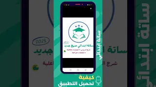 كيفية تحميل تطبيق ساتة ابتدائي منهج جديد 2024 