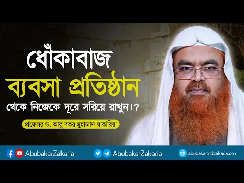 ধোকাবাজ ব্যবসা প্রতিষ্ঠান থেকে নিজেকে দূরে সরিয়ে রাখুন। প্রফেসর ড. আবু বকর মুহাম্মাদ যাকারিয়া