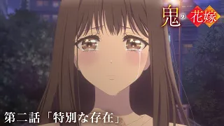 YouTube影片, 內容是鬼的新娘 的 第 2 話預告