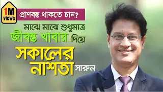 সকালের নাস্তায় কী খাবেন, কেন খাবেন, কীভাবে খাবেন? #drmoniruzzaman #diet #healthylifestyle