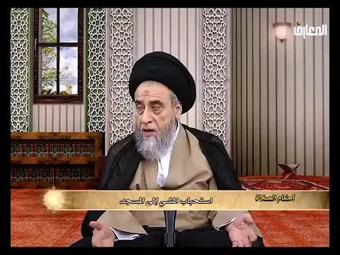 يستحب المشي إلى المساجد و الصلاة في المسجد القريب من البيت - السيد صباح شبر
