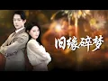Download Lagu 【全集】为她付出七年却换来背叛竟只是替身！他转身离婚后高攀豪门，前妻苦求复合已晚！ | 《旧缘碎梦》#短剧 #chinesedrama #cdrama #熱播短劇 #反轉