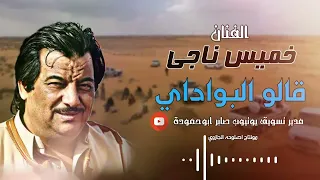 خميس ناجى قالو البواداي  جديد       دندنها