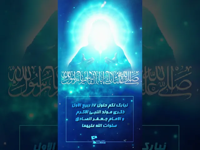 ⁣استوري | ذكرى مولد النبي الاكرم و الامام الصادق صلوات الله عليهما
