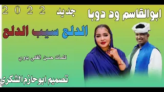 جديد الفنان ابوالقاسم ود دوبا الدلع سيب الدلع ابوحازم الشكري 