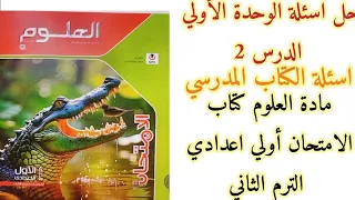 حل اسئلة الوحدة الاولي الدرس 2 اسئلة الكتاب المدرسي صفحة 35و36 مادة العلوم كتاب الامتحان ترم ثاني 