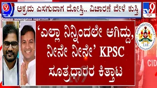 🔴 LIVE | KPSC Recruitment Scam: CID ಮುಂದೆ KPSC ಸೂತ್ರಧಾರರ ಕಿತ್ತಾಟ | #TV9D