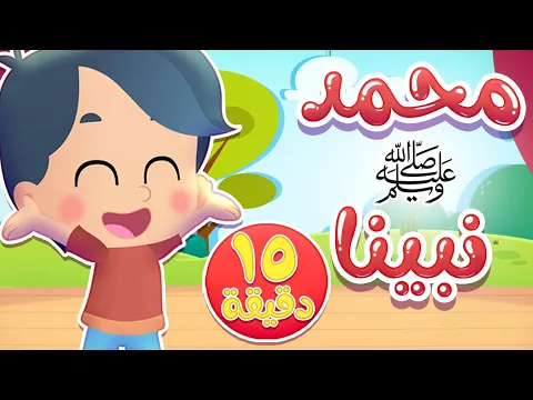 Download MP3 أغنية محمد نبينا ومجموعة أغاني الاطفال من هدهد | قناة هدهد - Hudhud