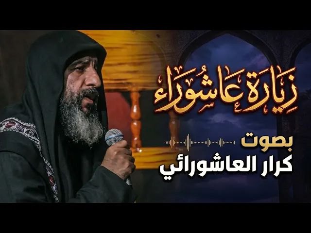 ⁣زيارة عاشوراء | بصوت كرار العاشورائي  | حسينية المرحوم الحاج داود العاشور