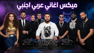                                                            ميكس عربي اجنبي  ريمكسات رقص تريند دندنها