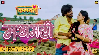makhamali official video kalavari movie full hd song onkarswaroop rahuldarade ankita raut