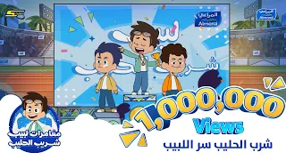 مغامرات لبيب شريب الحليب أغنية شرب الحليب سر اللبيب 