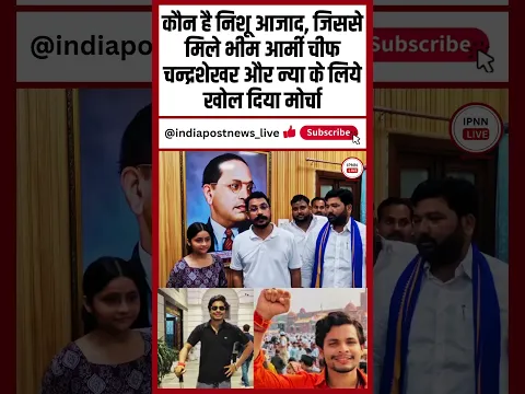कौन है निशू आजाद, जिससे मिले भीम आर्मी चीफ चन्द्रशेखर, और न्याय के लिये खोल दिया मोर्चा II