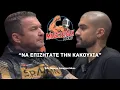 MuscleTalk: “ΝΑ ΕΠΙΖΗΤΑΤΕ ΤΗΝ ΚΑΚΟΥΧΙΑ” | Sifu George Anagnostakos