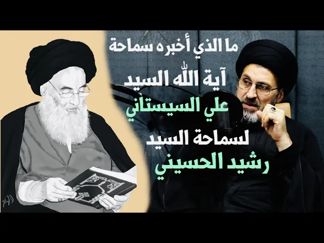 ⁣ماذا أخبر سماحة آية الله العظمى السيد السيستاني لسماحة السيد رشيد الحسيني ؟ | السيد رشيد الحسيني