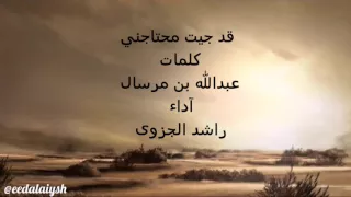 قد جيت محتاجني كلمات عبدالله بن مرسال آداء راشد الجزوى 