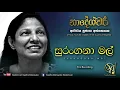Download Lagu Surangana Mal - First Recording | Sujatha Attanayake | (Official Audio)
