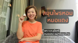  สมุนไพรดมที่พูดถึงในวิดีโอนี้ช่วยบรรเทาอาการอะไรได้บ้าง 