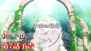 YouTube影片, 內容是貓與龍 的 第 7 話預告