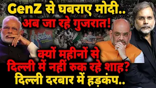 GenZ से घबराए मोदी..अब जा रहे गुजरात! शाह दिल्ली से गायब क्यों ? दिल्ली दरबार में हड़कंप..