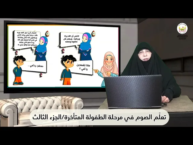 تعلّم الصوم في مرحلة الطفولة المتأخرة الجزء الثالث، للباحثة مياسة شبع