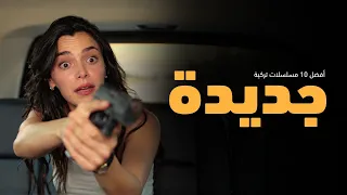 أفضل    مسلسلات تركية جديدة      تستحق المتابعة حاليا        دندنها